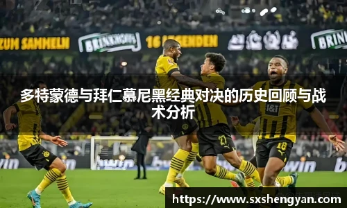 best365官方网站多特蒙德与拜仁慕尼黑经典对决的历史回顾与战术分析